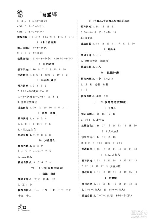 安徽人民出版社2023年秋黄冈随堂练一年级数学上册人教版答案