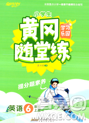 安徽人民出版社2023年秋黄冈随堂练六年级英语上册人教PEP版答案
