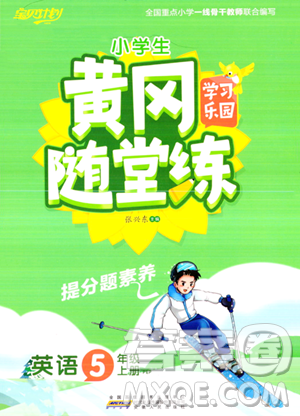 安徽人民出版社2023年秋黄冈随堂练五年级英语上册人教PEP版答案