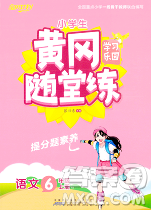 安徽人民出版社2023年秋黄冈随堂练六年级语文上册人教版答案
