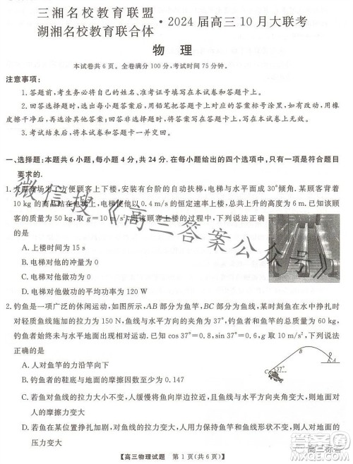 三湘名校教育联盟2024届高三10月大联考物理试题及答案 三湘名校教育联盟2024届高三10月大联考物理试题及答案