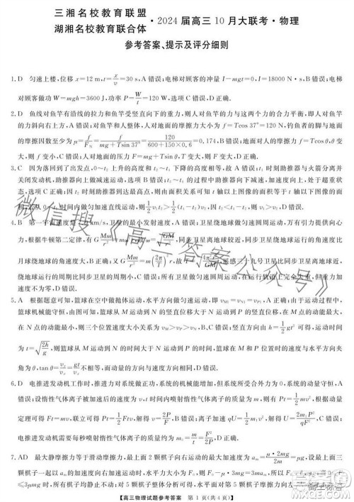 三湘名校教育联盟2024届高三10月大联考物理试题及答案 三湘名校教育联盟2024届高三10月大联考物理试题及答案