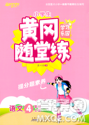 安徽人民出版社2023年秋黄冈随堂练四年级语文上册人教版答案 安徽人民出版社2023年秋黄冈随堂练四年级语文上册人教版答案