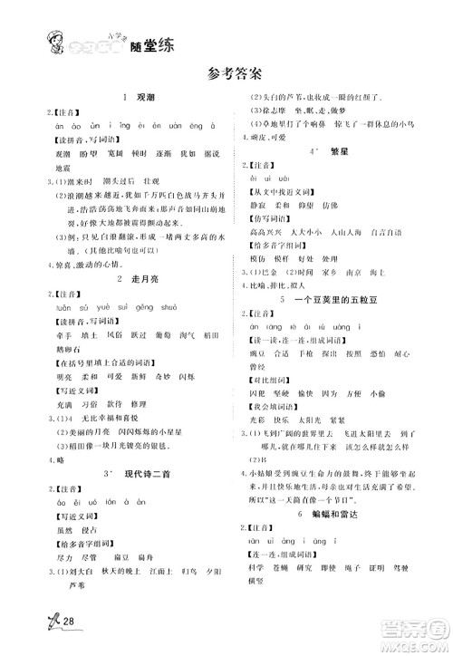 安徽人民出版社2023年秋黄冈随堂练四年级语文上册人教版答案 安徽人民出版社2023年秋黄冈随堂练四年级语文上册人教版答案