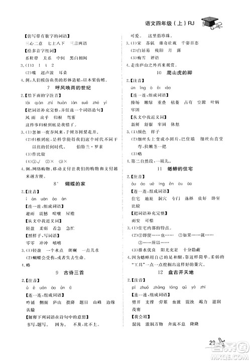 安徽人民出版社2023年秋黄冈随堂练四年级语文上册人教版答案 安徽人民出版社2023年秋黄冈随堂练四年级语文上册人教版答案