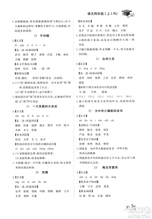 安徽人民出版社2023年秋黄冈随堂练四年级语文上册人教版答案 安徽人民出版社2023年秋黄冈随堂练四年级语文上册人教版答案