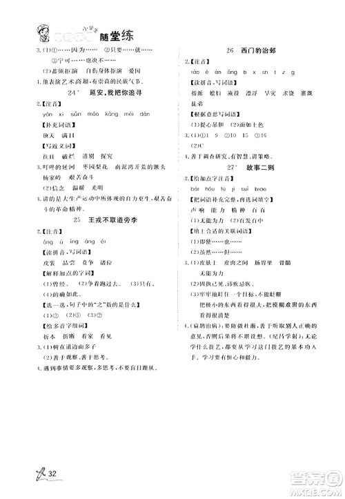 安徽人民出版社2023年秋黄冈随堂练四年级语文上册人教版答案 安徽人民出版社2023年秋黄冈随堂练四年级语文上册人教版答案