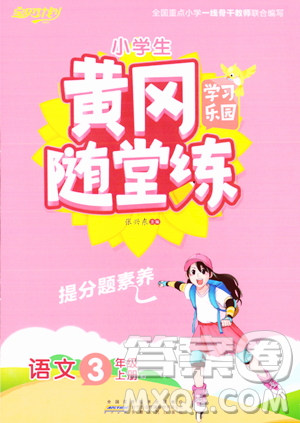 安徽人民出版社2023年秋黄冈随堂练三年级语文上册人教版答案 安徽人民出版社2023年秋黄冈随堂练三年级语文上册人教版答案