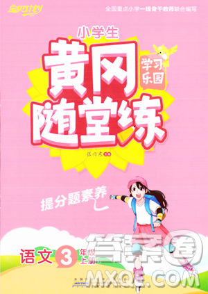 安徽人民出版社2023年秋黄冈随堂练三年级语文上册人教版答案