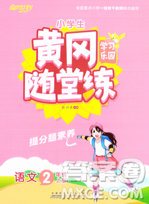 安徽人民出版社2023年秋黄冈随堂练二年级语文上册人教版答案 安徽人民出版社2023年秋黄冈随堂练二年级语文上册人教版答案