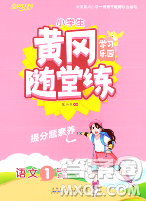 安徽人民出版社2023年秋黄冈随堂练一年级语文上册人教版答案 安徽人民出版社2023年秋黄冈随堂练一年级语文上册人教版答案