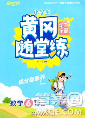 安徽人民出版社2023年秋黄冈随堂练六年级数学上册青岛版答案 安徽人民出版社2023年秋黄冈随堂练六年级数学上册青岛版答案