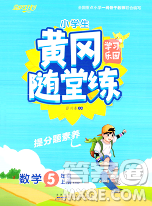 安徽人民出版社2023年秋黄冈随堂练五年级数学上册青岛版答案 安徽人民出版社2023年秋黄冈随堂练五年级数学上册青岛版答案