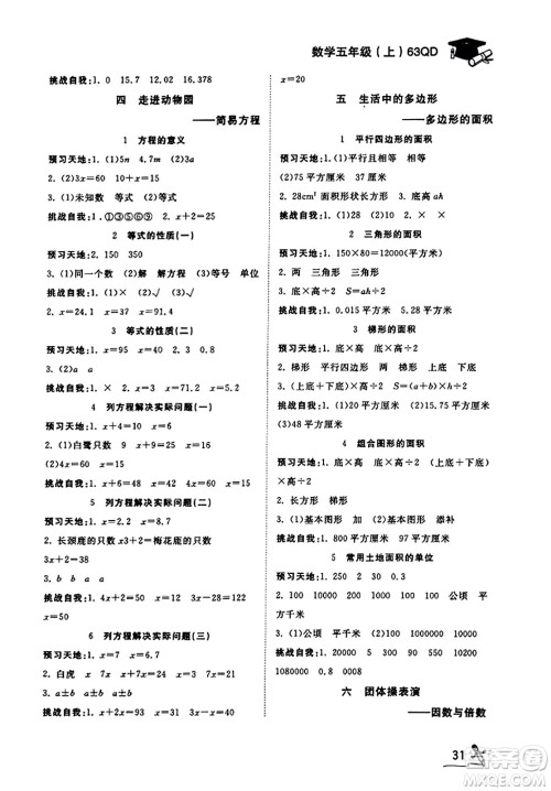 安徽人民出版社2023年秋黄冈随堂练五年级数学上册青岛版答案 安徽人民出版社2023年秋黄冈随堂练五年级数学上册青岛版答案