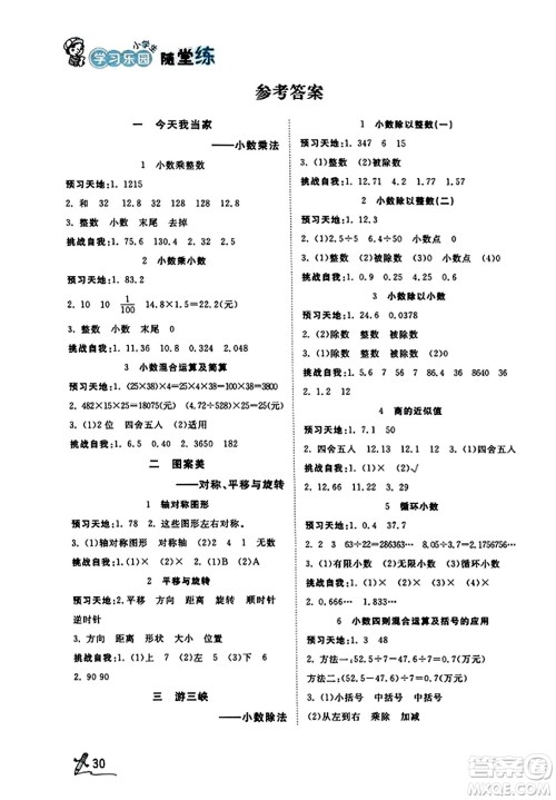 安徽人民出版社2023年秋黄冈随堂练五年级数学上册青岛版答案