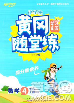 安徽人民出版社2023年秋黄冈随堂练四年级数学上册青岛版答案 安徽人民出版社2023年秋黄冈随堂练四年级数学上册青岛版答案