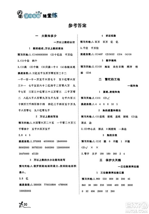 安徽人民出版社2023年秋黄冈随堂练四年级数学上册青岛版答案 安徽人民出版社2023年秋黄冈随堂练四年级数学上册青岛版答案