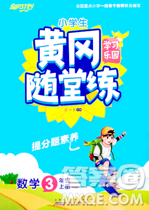 安徽人民出版社2023年秋黄冈随堂练三年级数学上册青岛版答案 安徽人民出版社2023年秋黄冈随堂练三年级数学上册青岛版答案