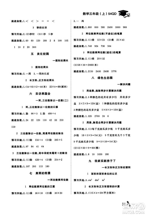 安徽人民出版社2023年秋黄冈随堂练三年级数学上册青岛版答案 安徽人民出版社2023年秋黄冈随堂练三年级数学上册青岛版答案