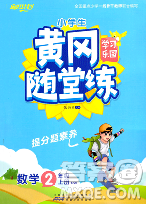 安徽人民出版社2023年秋黄冈随堂练二年级数学上册青岛版答案 安徽人民出版社2023年秋黄冈随堂练二年级数学上册青岛版答案