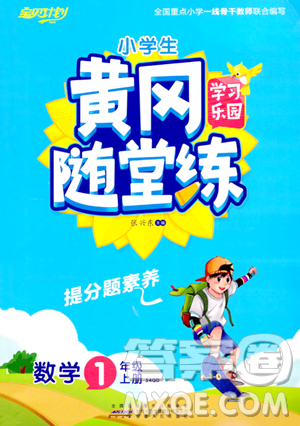 安徽人民出版社2023年秋黄冈随堂练一年级数学上册青岛版答案 安徽人民出版社2023年秋黄冈随堂练一年级数学上册青岛版答案