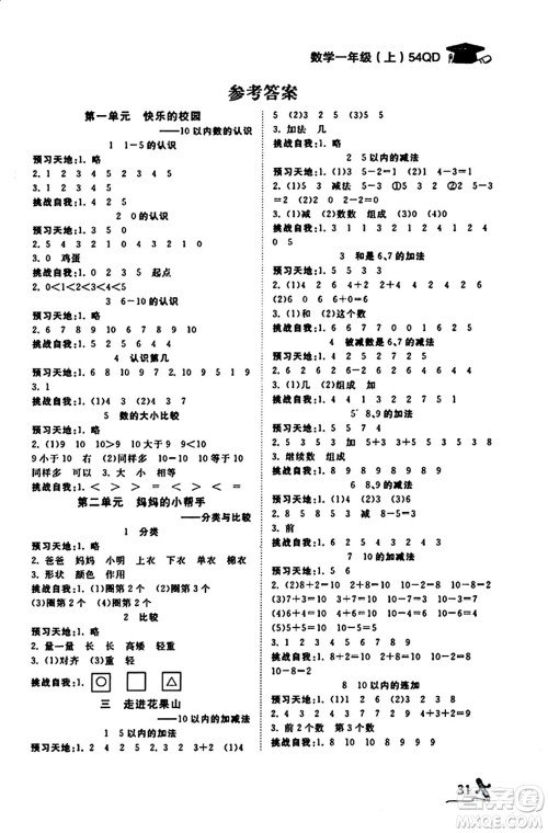 安徽人民出版社2023年秋黄冈随堂练一年级数学上册青岛版答案