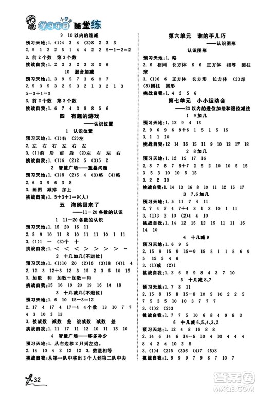 安徽人民出版社2023年秋黄冈随堂练一年级数学上册青岛版答案