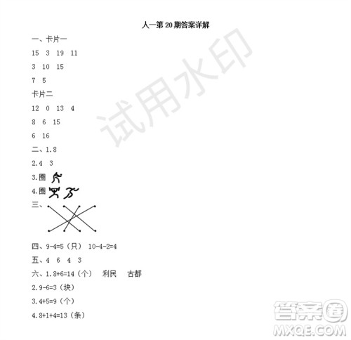 2023年秋学习方法报小学数学一年级上册第17-20期人教版参考答案