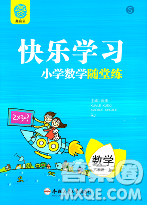 合肥工业大学出版社2023年秋快乐学习小学数学随堂练六年级数学上册人教版答案