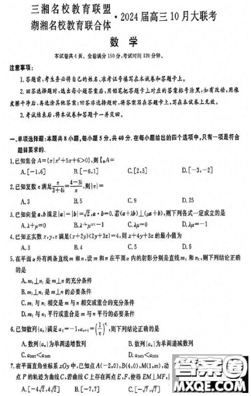 三湘名校教育联盟湖湘名校教育联合体2024届高三10月大联考数学试题答案 三湘名校教育联盟湖湘名校教育联合体2024届高三10月大联考数学试题答案