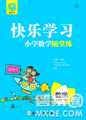 合肥工业大学出版社2023年秋快乐学习小学数学随堂练五年级数学上册人教版答案 合肥工业大学出版社2023年秋快乐学习小学数学随堂练五年级数学上册人教版答案