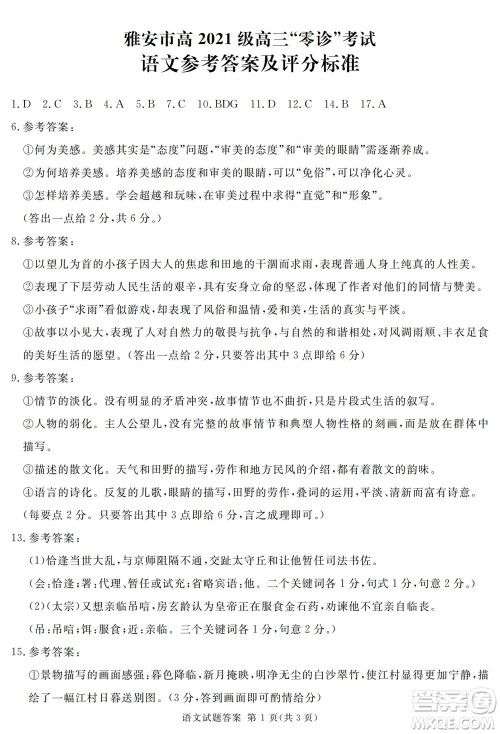 雅安市2024届高三10月份零诊质量检测考试语文试题及答案