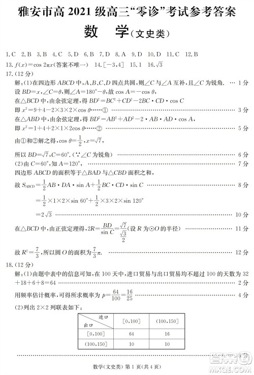 雅安市2024届高三零诊质量检测考试文科数学试题及答案