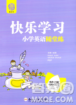 合肥工业大学出版社2023年秋快乐学习小学英语随堂练六年级英语上册人教PEP版答案 合肥工业大学出版社2023年秋快乐学习小学英语随堂练六年级英语上册人教PEP版答案