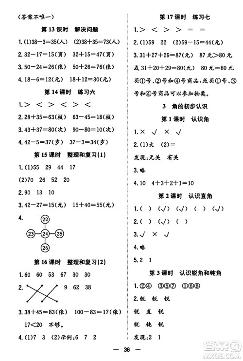 合肥工业大学出版社2023年秋快乐学习小学数学随堂练二年级数学上册人教版答案