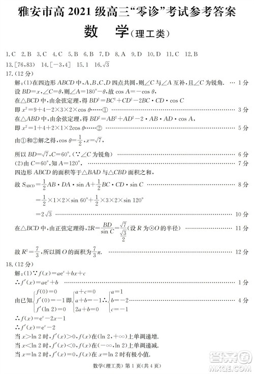 雅安市2024届高三零诊质量检测考试理科数学试题及答案 雅安市2024届高三零诊质量检测考试理科数学试题及答案
