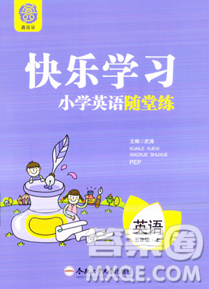 合肥工业大学出版社2023年秋快乐学习小学英语随堂练五年级英语上册人教PEP版答案 合肥工业大学出版社2023年秋快乐学习小学英语随堂练五年级英语上册人教PEP版答案
