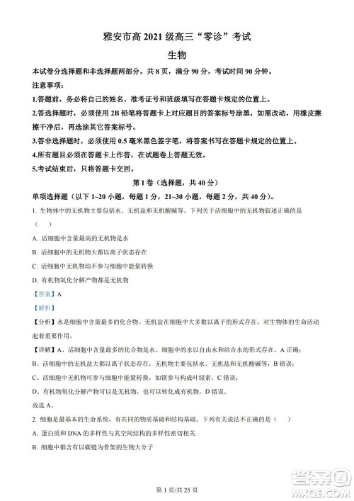 雅安市2024届高三零诊质量检测考试生物试题及答案 雅安市2024届高三零诊质量检测考试生物试题及答案