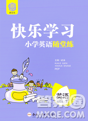 合肥工业大学出版社2023年秋快乐学习小学英语随堂练四年级英语上册人教PEP版答案 合肥工业大学出版社2023年秋快乐学习小学英语随堂练四年级英语上册人教PEP版答案