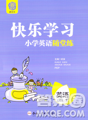 合肥工业大学出版社2023年秋快乐学习小学英语随堂练三年级英语上册人教PEP版答案 合肥工业大学出版社2023年秋快乐学习小学英语随堂练三年级英语上册人教PEP版答案