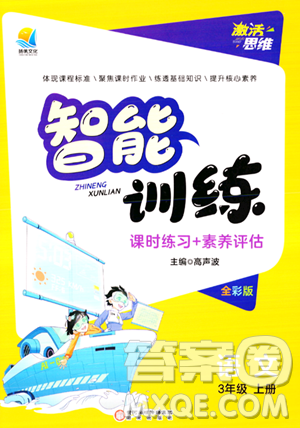 阳光出版社2023年秋激活思维智能训练三年级语文上册人教版答案