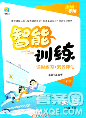 阳光出版社2023年秋激活思维智能训练三年级英语上册湘鲁版答案 阳光出版社2023年秋激活思维智能训练三年级英语上册湘鲁版答案