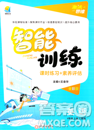阳光出版社2023年秋激活思维智能训练四年级英语上册人教版答案 阳光出版社2023年秋激活思维智能训练四年级英语上册人教版答案