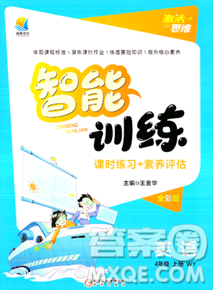 阳光出版社2023年秋激活思维智能训练四年级英语上册外研版答案 阳光出版社2023年秋激活思维智能训练四年级英语上册外研版答案