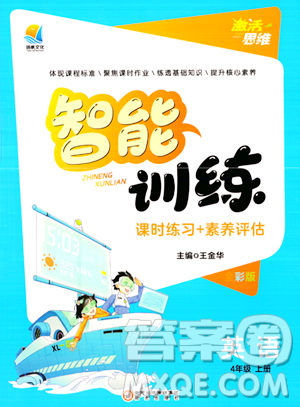 阳光出版社2023年秋激活思维智能训练四年级英语上册湘鲁版答案 阳光出版社2023年秋激活思维智能训练四年级英语上册湘鲁版答案