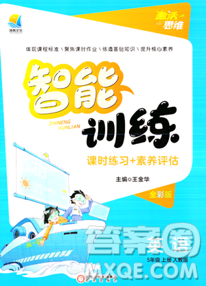 阳光出版社2023年秋激活思维智能训练五年级英语上册人教版答案 阳光出版社2023年秋激活思维智能训练五年级英语上册人教版答案