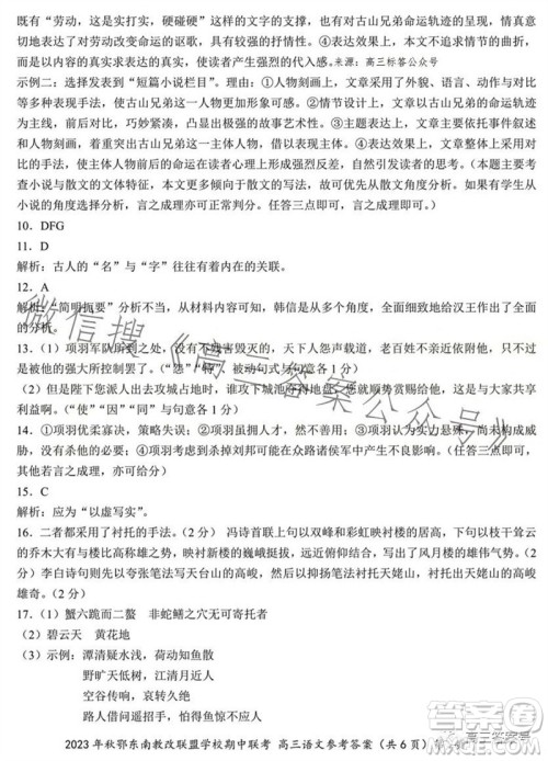 2023年秋鄂东南省级示范高中教育教学改革联盟学校期中联考高三语文试题答案 2023年秋鄂东南省级示范高中教育教学改革联盟学校期中联考高三语文试题答案