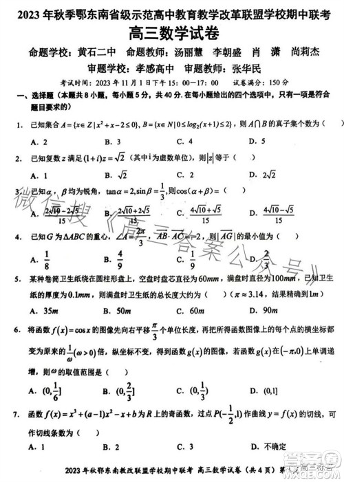 2023年秋鄂东南省级示范高中教育教学改革联盟学校期中联考高三数学试题答案 2023年秋鄂东南省级示范高中教育教学改革联盟学校期中联考高三数学试题答案
