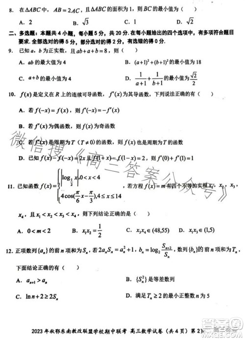 2023年秋鄂东南省级示范高中教育教学改革联盟学校期中联考高三数学试题答案 2023年秋鄂东南省级示范高中教育教学改革联盟学校期中联考高三数学试题答案