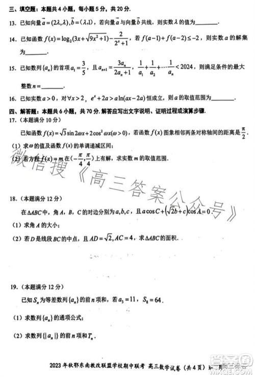 2023年秋鄂东南省级示范高中教育教学改革联盟学校期中联考高三数学试题答案 2023年秋鄂东南省级示范高中教育教学改革联盟学校期中联考高三数学试题答案